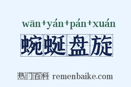 蜿蜒盘旋是什么意思的图片